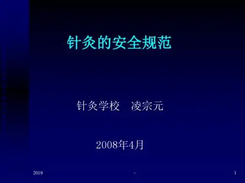 针灸的安全规范ppt课件