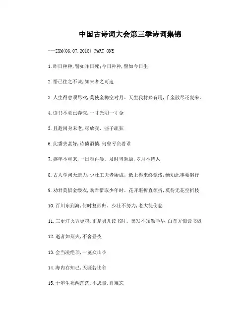 中国古诗词大会第三季诗词集锦