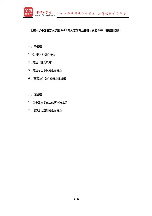 北京大学中国语言文学系2011年文艺学专业基础(代码848)真题及详解(回忆版)【圣才出品】