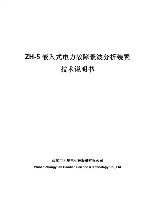 中元华电ZH-5故障录波器技术使用说明