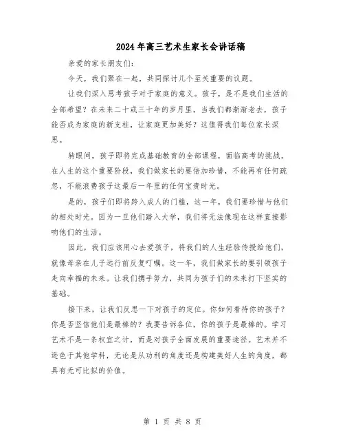 2024年高三艺术生家长会讲话稿（4篇）