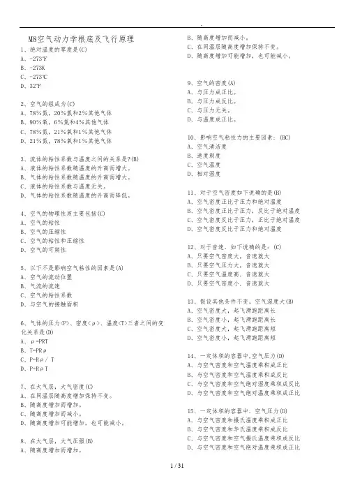 空气动力学与飞行原理_基础执照考题