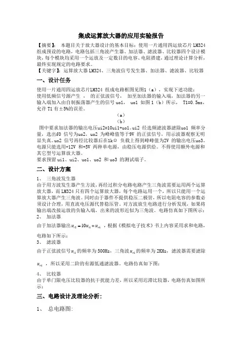 集成运算放大器的应用实验报告