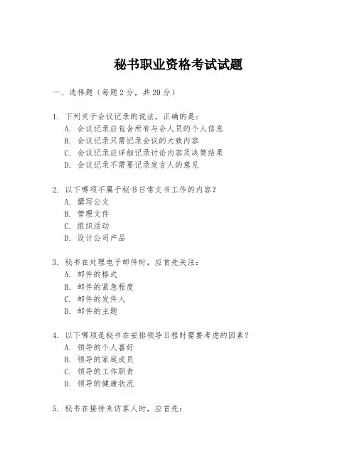 秘书职业资格考试试题