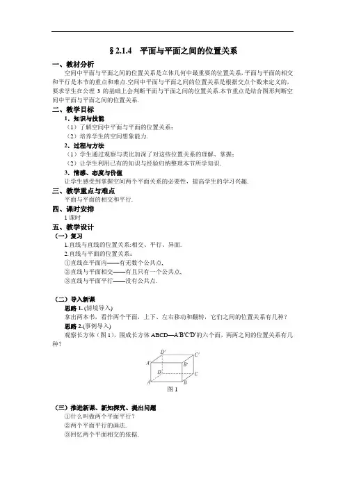人教版高中数学必修2《空间点、直线、平面之间的位置关系  2.1.4 平面与平面之间的位置关系》公开课教案_29