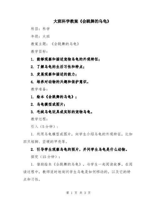 大班科学教案《会跳舞的乌龟》