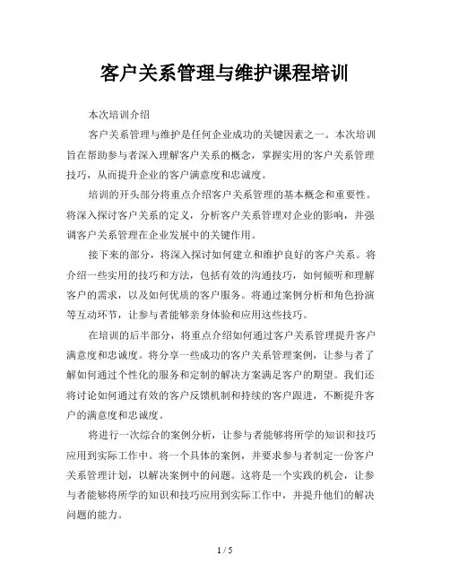 客户关系管理与维护课程培训