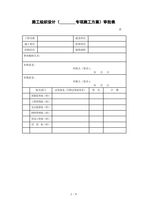 施工组织设计(专项施工方案)审批表