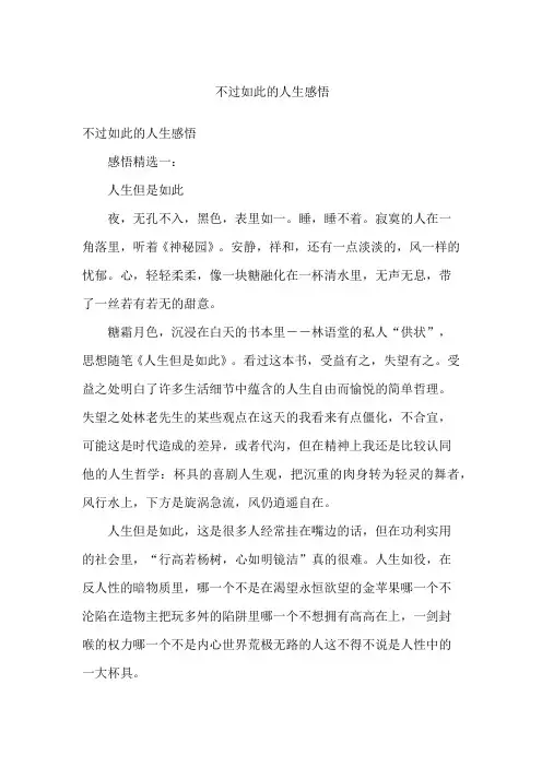 不过如此的人生感悟