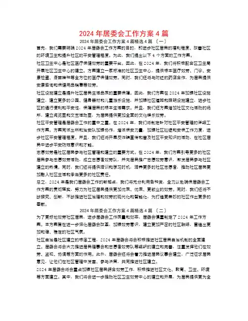 2024年居委会工作计划4篇4篇