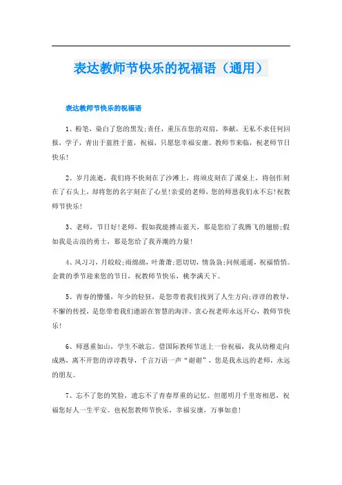 表达教师节快乐的祝福语(通用)