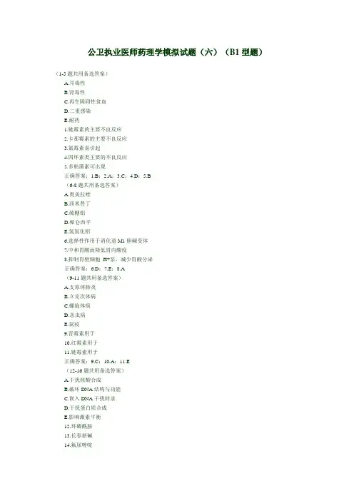 公卫执业医师药理学模拟试题(六)(B1型题)
