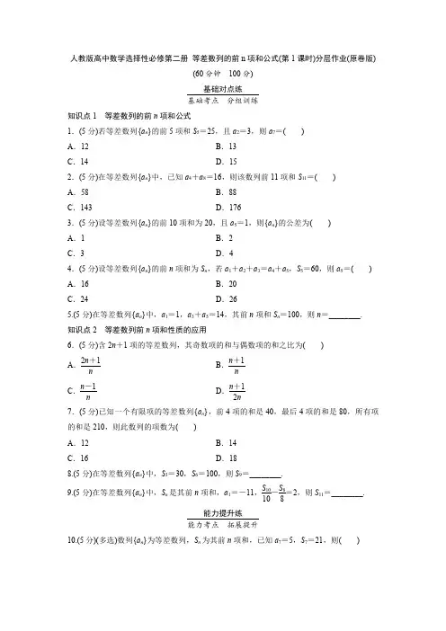 人教版高中数学选择性必修第二册 等差数列的前n项和公式(第1课时)分层作业(含解析)