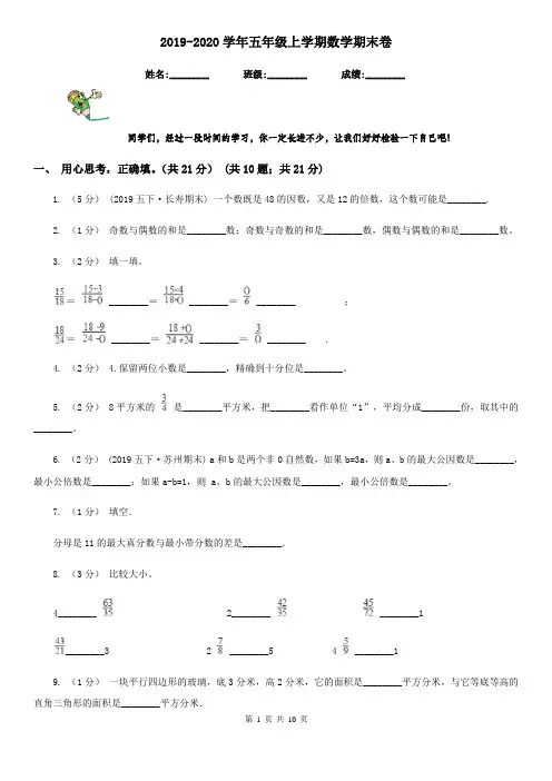 2019-2020学年五年级上学期数学期末卷