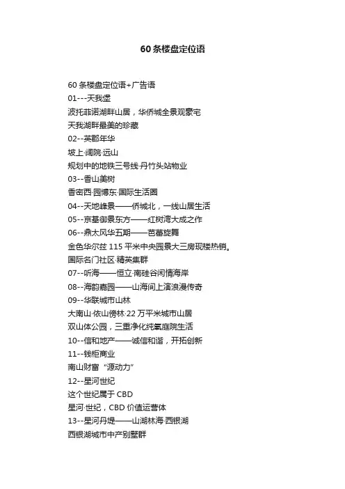 60条楼盘定位语