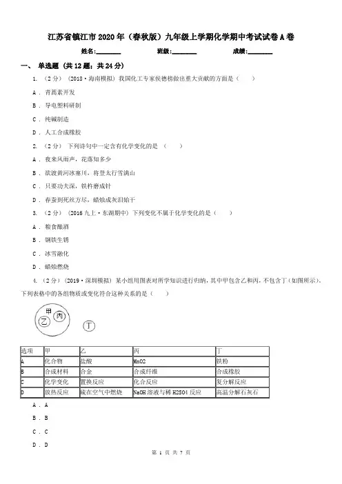 江苏省镇江市2020年(春秋版)九年级上学期化学期中考试试卷A卷