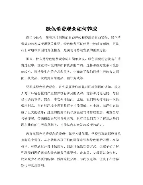 绿色消费观念如何养成