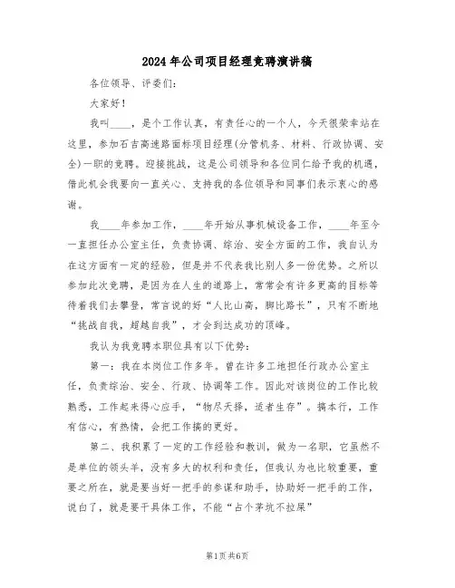 2024年公司项目经理竞聘演讲稿(3篇)