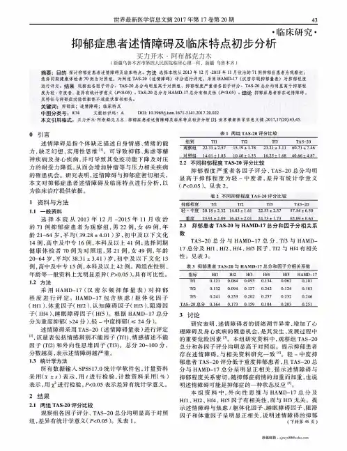 抑郁症患者述情障碍及临床特点初步分析