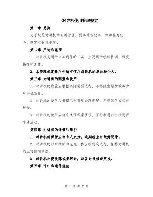 对讲机使用管理规定