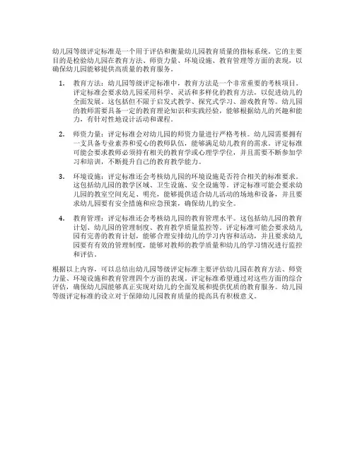 幼儿园等级评定标准