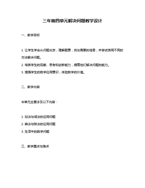 三年级四单元解决问题教学设计