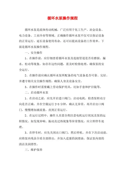 循环水泵操作规程