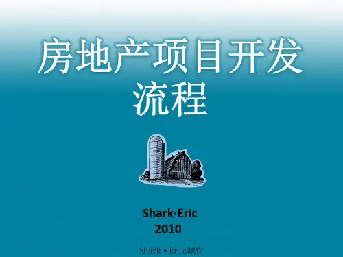 房地产开发流程[内部培训资料].pptx