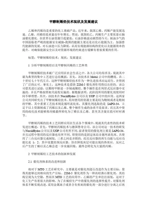 甲醇制烯烃技术现状及发展建议
