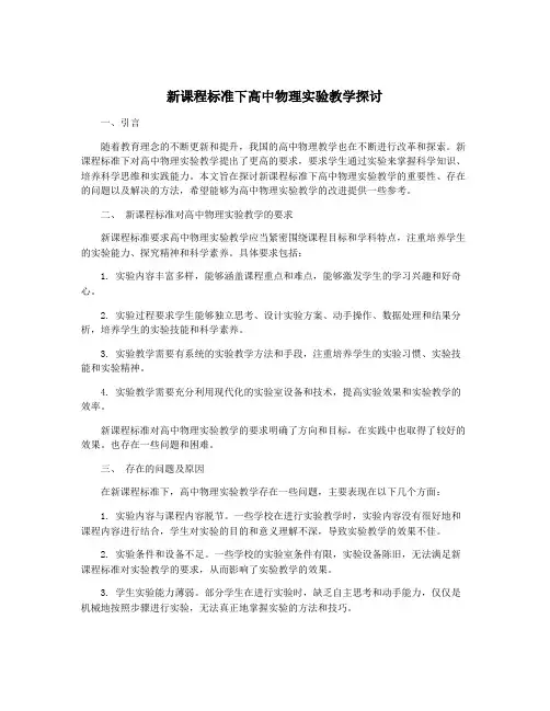 新课程标准下高中物理实验教学探讨