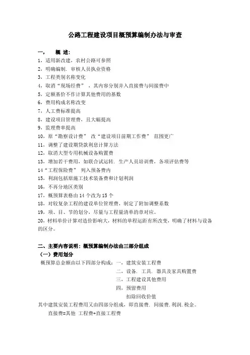公路工程建设项目概预算编制办法与审查
