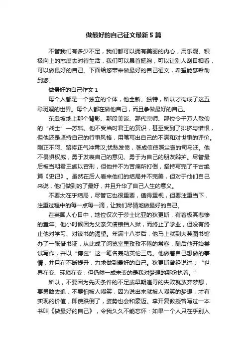 做最好的自己征文最新5篇