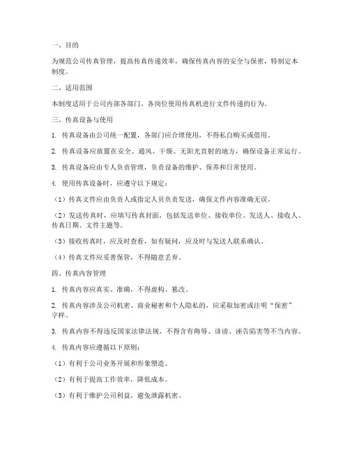 公司传真管理制度