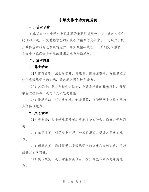 小学文体活动方案范例（3篇）
