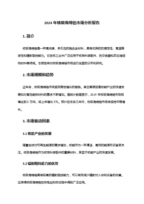 2024年核级海绵锆市场分析报告