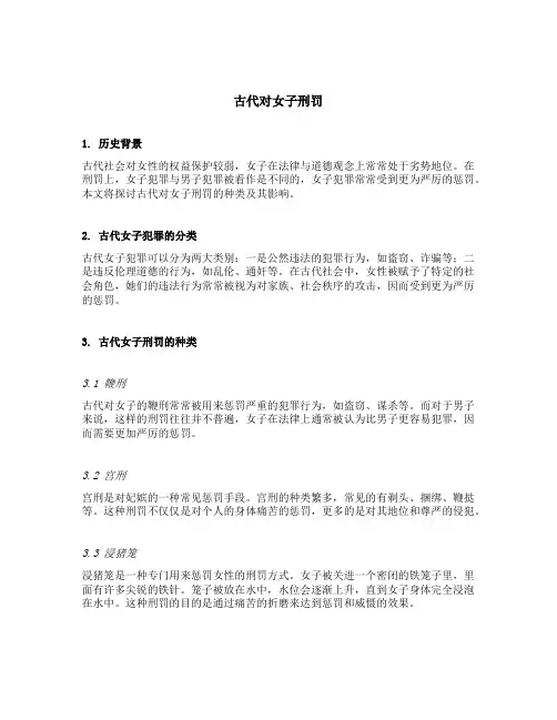 古代对女子刑罚