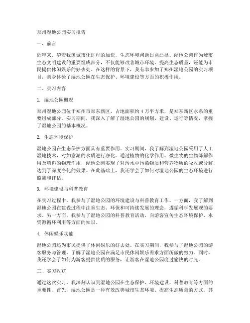 郑州湿地公园实习报告