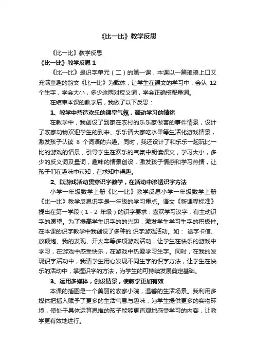 《比一比》教学反思