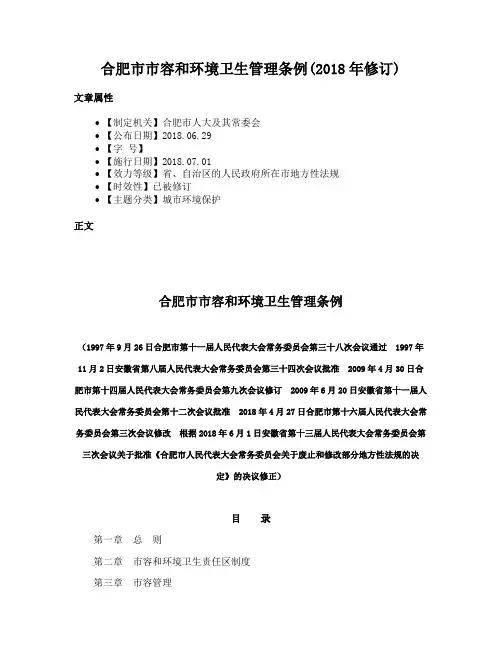合肥市市容和环境卫生管理条例(2018年修订)