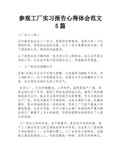 参观工厂实习报告心得体会范文5篇