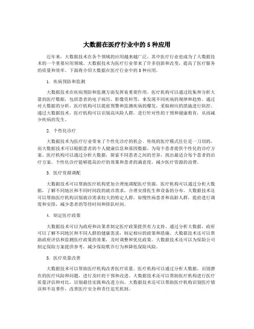 大数据在医疗行业中的5种应用
