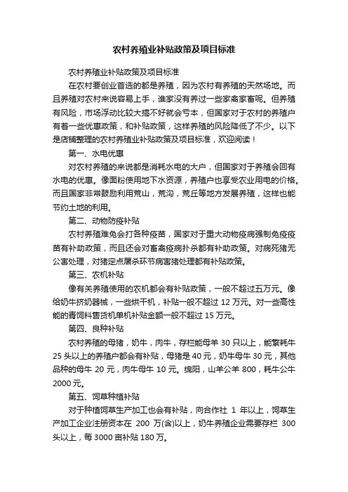农村养殖业补贴政策及项目标准