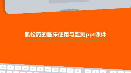 肌松药的临床使用与监测PPT课件