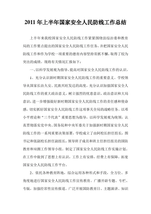 2011年上半年国家安全人民防线工作总结