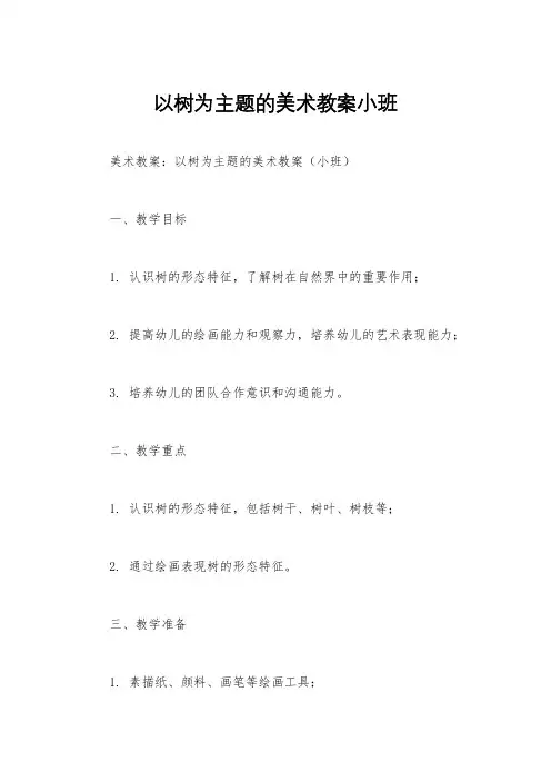 以树为主题的美术教案小班