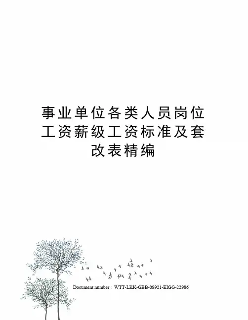 事业单位各类人员岗位工资薪级工资标准及套改表精编