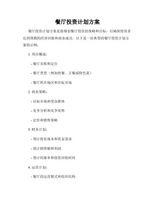 餐厅投资计划方案