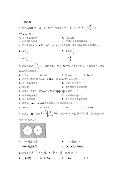 上海园南中学必修第一册第一单元《集合与常用逻辑用语》测试题(包含答案解析)