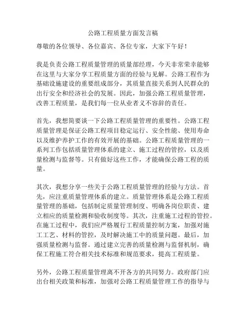 公路工程质量方面发言稿