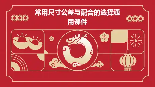常用尺寸公差与配合的选择通用课件